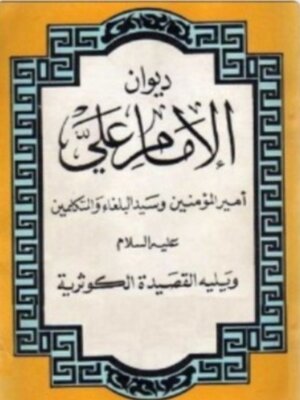 cover image of ديوان الإمام علي